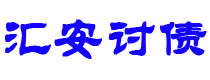 四平债务追讨催收公司